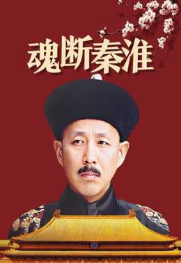 魂断秦淮