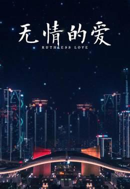 无情的爱