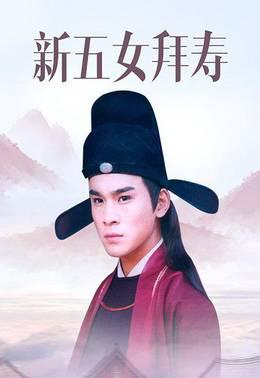 新五女拜寿
