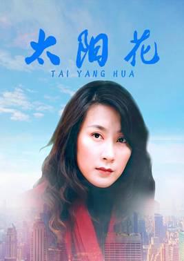 太阳花