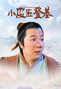 小皮匠登基