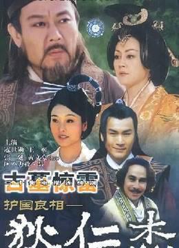 护国良相狄仁杰之古墓惊雷