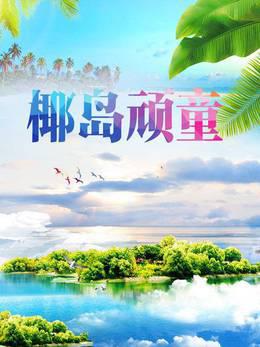 椰岛顽童