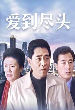 爱到尽头