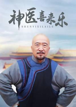 神医喜来乐