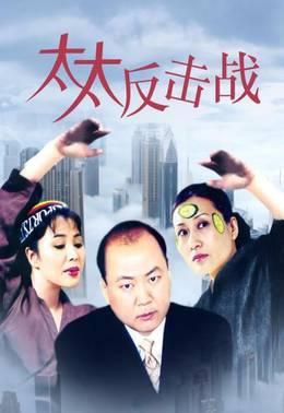 太太反击战