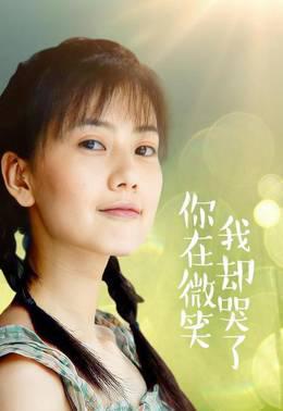 你在微笑我却哭了