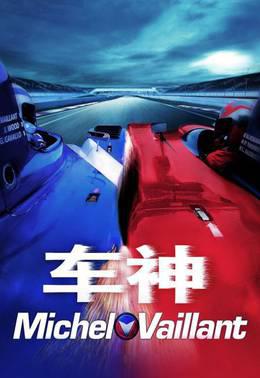车神