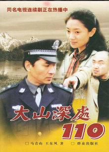 大山深处110