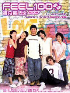 百份百感觉2003