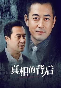 真相的背后
