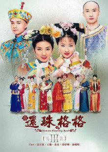 还珠格格3天上人间