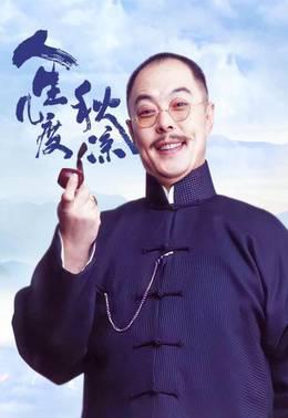 人生几度秋凉