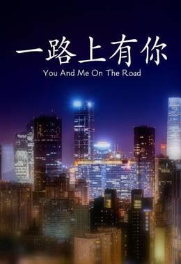 一路上有你