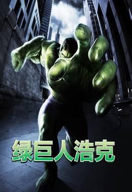 绿巨人浩克