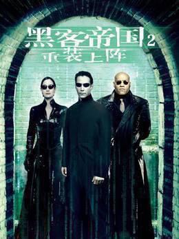 黑客帝国2：重装上阵