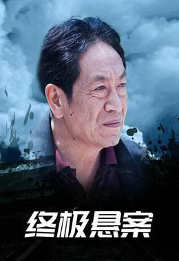 终极悬案