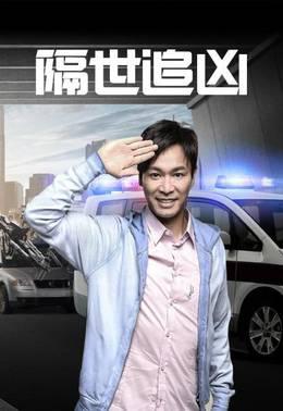 隔世追凶