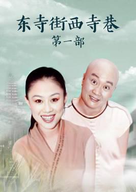 东寺街西寺巷第1部