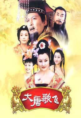 大唐歌飞