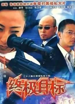 终极目标
