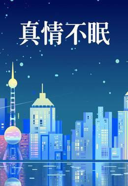 真情不眠