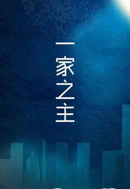 一家之主
