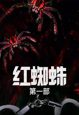 红蜘蛛第1部
