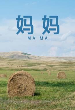 妈妈