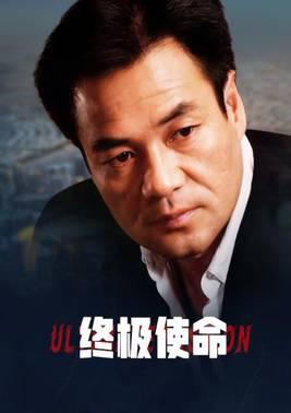 终极使命