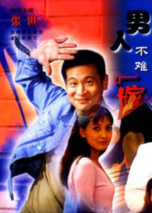 男人不难嫁