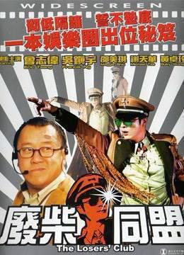 废柴同盟粤语