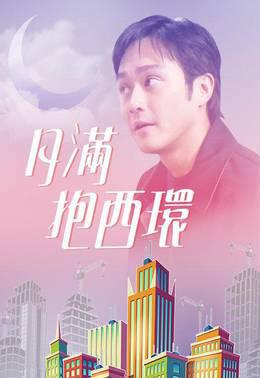 月满抱西环