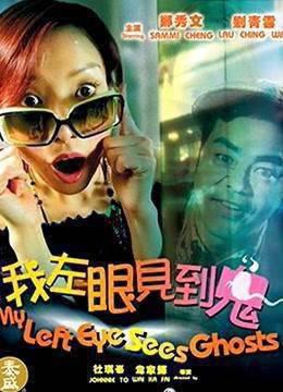 我左眼见到鬼粤语