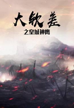 大钦差之皇城神鹰
