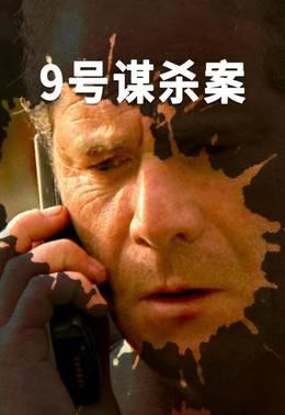 9号谋杀案