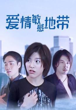 爱情敏感地带