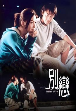 别恋