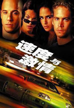 速度与激情