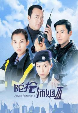 陀枪师姐Ⅲ