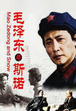 毛泽东与斯诺