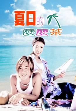 夏日的么么茶