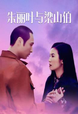 朱丽叶与梁山伯