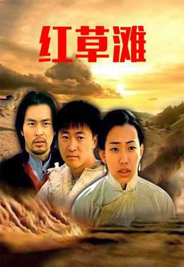 红草滩