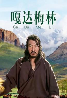 嘎达梅林