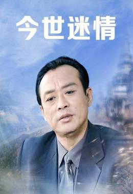 今世迷情