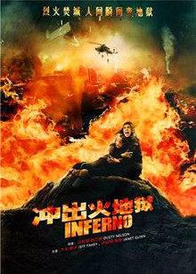 冲出火地狱