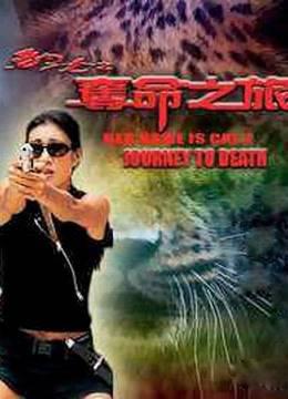 豹女之夺命之旅粤语