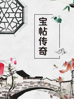 宝帖传奇