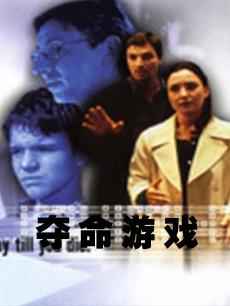 夺命游戏普通话